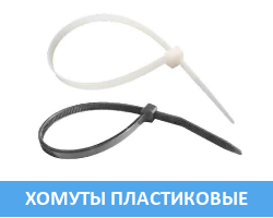 Хомуты пластиковые