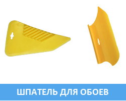 Шпатели для обоев