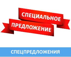 Специальные предложения
